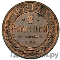 2 копейки 1892 года СПБ