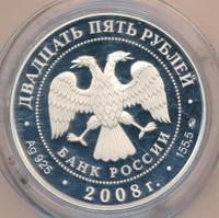 25 рублей 2008 года ММД