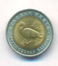 10 рублей 1992 года ЛМД Красная книга