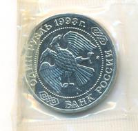 1 рубль 1993 года ММД