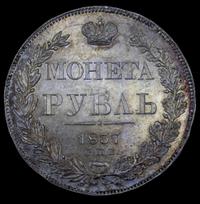 1 рубль 1837 года