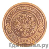 3 копейки 1880 года СПБ