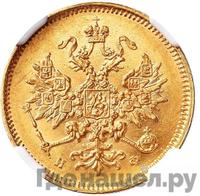 3 рубля 1879 года СПБ НФ