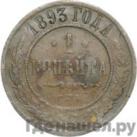 1 копейка 1893 года СПБ