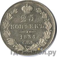 25 копеек 1835 года СПБ НГ