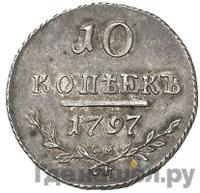10 копеек 1797 года