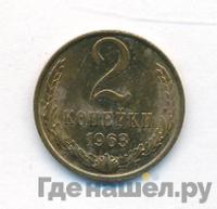 2 копейки 1963 года