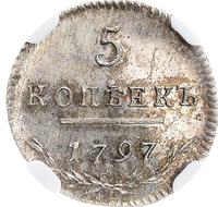 5 копеек 1797 года