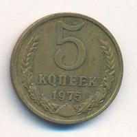 5 копеек 1975 года