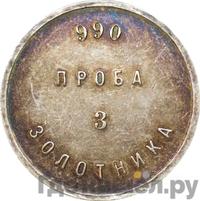 3 золотника 1881 года