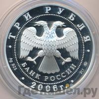3 рубля 2006 года ММД