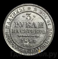 3 рубля 1841 года СПБ