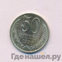 50 копеек 1990 года