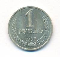 1 рубль 1988 года