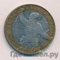 10 рублей 2000 года  55 лет Великой Победы 1941-1945
