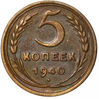 5 копеек 1940 года
