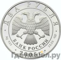 2 рубля 2005 года СПМД