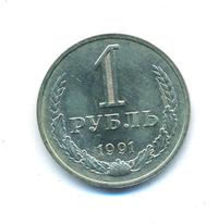 1 рубль 1991 года