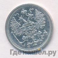 15 копеек 1887 года СПБ АГ