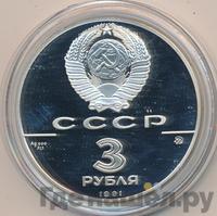 3 рубля 1991 года ММД