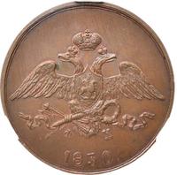 5 копеек 1830 года