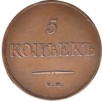 5 копеек 1830 года