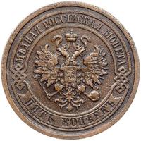 5 копеек 1881 года