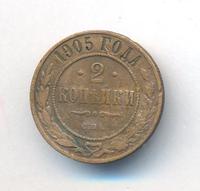 2 копейки 1905 года СПБ