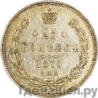 25 копеек 1870 года СПБ НI