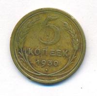 5 копеек 1930 года