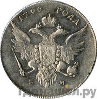 1 рубль 1796 года