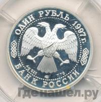 1 рубль 1997 года ЛМД