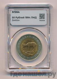 50 рублей 1994 года ЛМД Красная книга