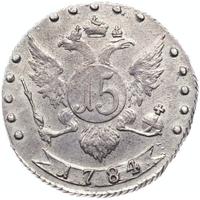 15 копеек 1784 года