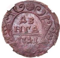 Денга 1741 года