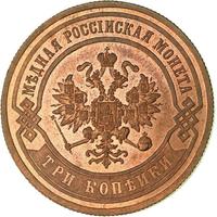 3 копейки 1867 года