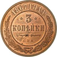 3 копейки 1867 года