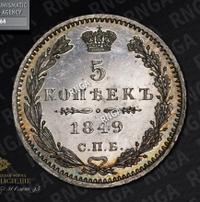5 копеек 1849 года