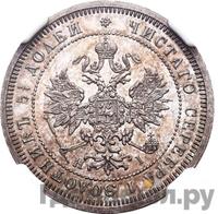 25 копеек 1875 года СПБ НI