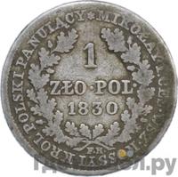 1 злотый 1830 года FH Для Польши