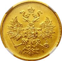 5 рублей 1877 года