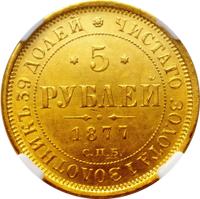 5 рублей 1877 года