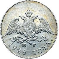 10 копеек 1828 года СПБ НГ