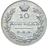 10 копеек 1828 года СПБ НГ