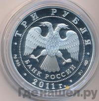 3 рубля 2011 года СПМД