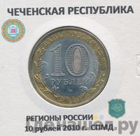 10 рублей 2010 года СПМД