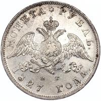 1 рубль 1827 года