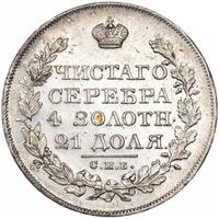 1 рубль 1827 года