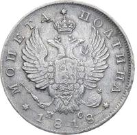 Полтина 1818 года