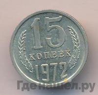 15 копеек 1972 года